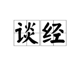 談經[詞語釋義]