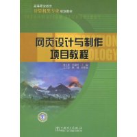 網頁設計與製作項目教程