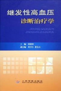 繼發性高血壓診斷治療學