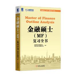 金融碩士(MF)複習全書[機械工業出版社出版書籍]