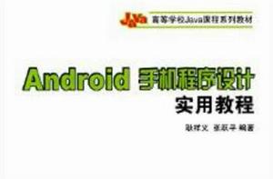 Android手機程式設計實用教程