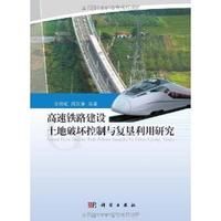 《高速鐵路建設土地破壞控制與復墾利用研究》