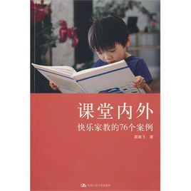 課堂內外：快樂家教的76個案例