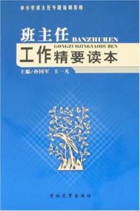 班主任工作精要讀本