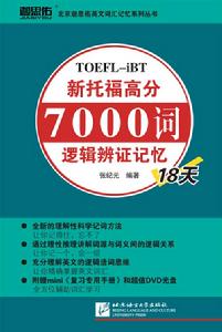 新托福高分7000詞邏輯辯證記憶18天