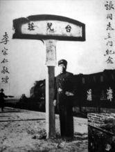 李宗仁指揮台兒莊，留影