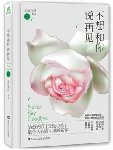 不想和你說再見[言情小說（作者：無處可逃）]