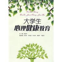 大學生心理健康教育[湖南人民出版社2009年版圖書]