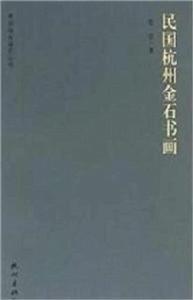 民國杭州金石書畫