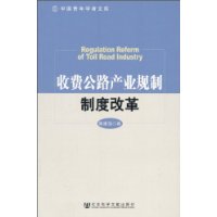 收費公路產業規制制度改革