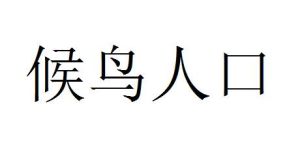 候鳥人口