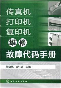 傳真機印表機複印機維修故障代碼手冊