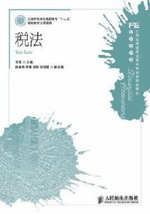 稅法[人民郵電出版社圖書]