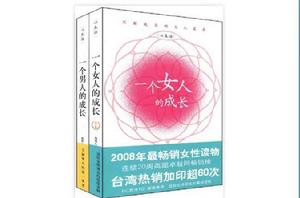 薇薇夫人兩性成長：一個女人的成長、一個男人的成長