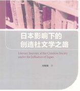 《日本影響下的創造社文學之路》