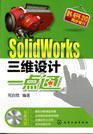 SolidWorks三維設計一點通