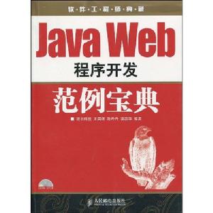 JavaWeb程式開發範例寶典