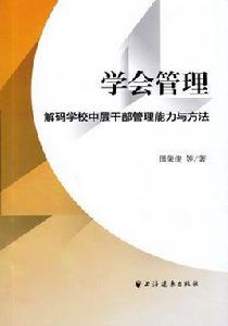 學會管理：解碼學校中層幹部管理能力與方法