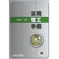 實用鉗工手冊