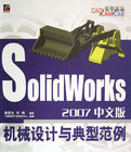 SolidWorks2007中文版機械設計與典型範例