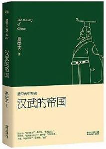 易中天中華史第八卷：漢武的帝國