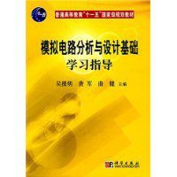 模擬電路分析與設計基礎學習指導