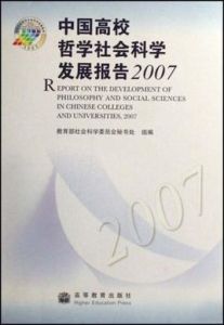 中國高校哲學社會科學發展報告2007