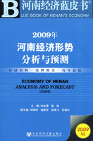 2009年河南經濟形勢分析與預測