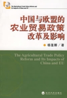 中國與歐盟的農業貿易政策改革及影響