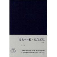 歷史本體論·己卯五說