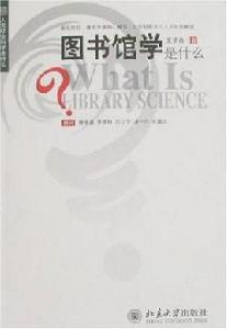 圖書館學是什麼