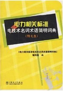 電力相關標準電技術名詞術語簡明詞典