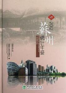 蘇州統計年鑑2012