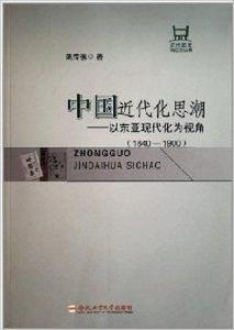 中國近代化思潮：以東亞現代化為視角