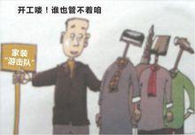 裝修游擊隊