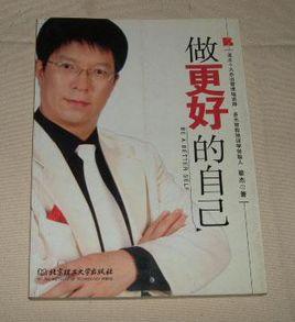 做更好的自己[中國輕工業出版社2010年版圖書]