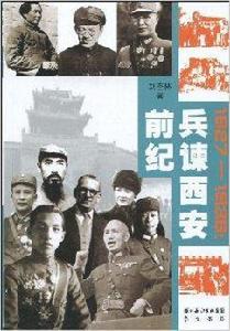 1927-1936：兵諫西安前紀