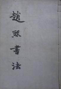 榮縣趙字