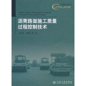 《瀝青路面施工質量過程控制技術》