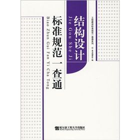 《結構設計標準規範一查通》