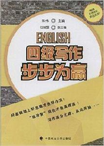 朱偉團隊英語系列：四級寫作步步為贏