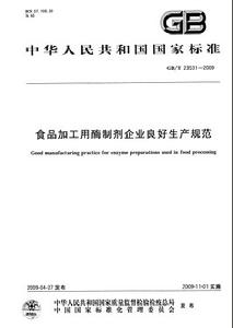 食品加工用酶製劑企業良好生產規範