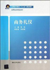 商務禮儀[陳玲、張浩璐編著書籍]