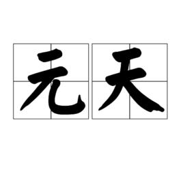 元天[詞語]