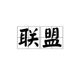 聯盟[漢語詞語]