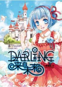 DARLING來自未來