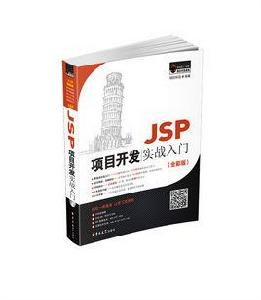 JSP項目開發實戰入門