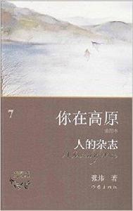 你在高原7：人的雜誌