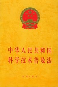 中華人民共和國科學技術普及法