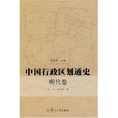 中國行政區劃通史：明代卷